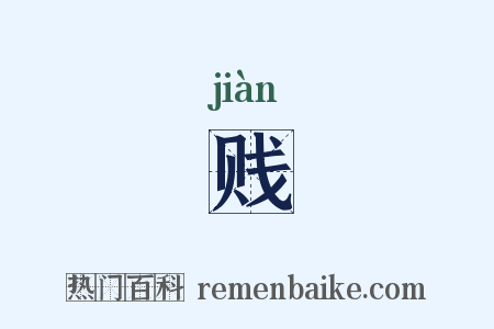 贱是什么意思的图片